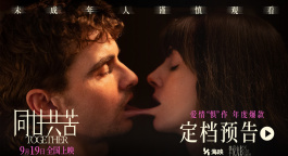 惊悚爱情电影《同甘共苦》定档9月19日 猎奇设定演绎致命羁绊