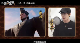 《三国的星空第一部》发布配音特辑 官宣檀健次配音曹操！