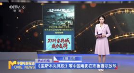 《里斯本丸沉没》等中国电影在布鲁塞尔放映