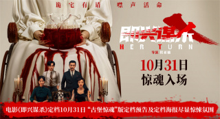 李庚希闯入惊魂催命局！《即兴谋杀》定档10.31