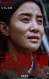 《志愿军：浴血和平》海报
