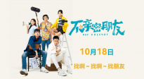 泰國校園喜劇電影《不親密朋友》發(fā)布MV 定檔10月18日上映