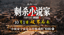 《刺殺小說(shuō)家2》曝幕后特輯 主創(chuàng)解碼“小說(shuō)家宇宙”創(chuàng)作歷程