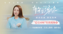 《有朵云像你》發(fā)布特別視頻 導(dǎo)演姚婷婷分享創(chuàng)作起源