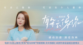 《有朵云像你》曝特别视频 导演姚婷婷动情分享