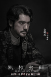 《风林火山》定档10.1 金城武刘青云梁家辉古天乐集结