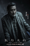 《风林火山》定档10.1 金城武刘青云梁家辉古天乐集结