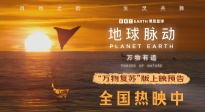 捕捉生命躍動(dòng)瞬間！《地球脈動(dòng)：萬物有道》發(fā)布終極預(yù)告