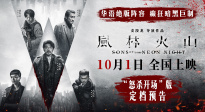 群星陣容《風林火山》曝定檔預告 10月1日全國上映！