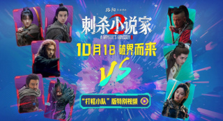 《刺杀小说家2》曝预告 “打怪小队”高能集结！