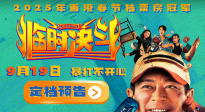 古天樂(lè)再演喜?。‰娪啊杜R時(shí)決斗》曝光預(yù)告定檔9月19日