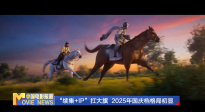 《中國(guó)電影報(bào)道》第258期（20250915）