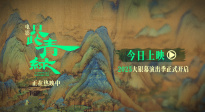 《只此青綠》曝光全新預(yù)告 與東方美學(xué)來(lái)一場(chǎng)銀幕之約