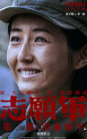 《志愿军：浴血和平》曝角色海报 战场前线以血相搏奋战到底