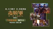 《志愿軍：浴血和平》“奉陪到底”預(yù)告 以血相搏奮戰(zhàn)到底