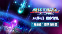 《瘋狂電腦城》“我是誰？”預(yù)告 解碼虛擬世界的身份秘鑰