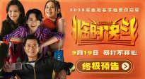 《臨時決斗》曝終極預告 古天樂梁詠琪組隊暴打不開心！
