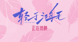 《轻于鸿毛》曝正片片段 宋佳佟丽娅明争暗不斗