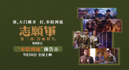 《志愿军：浴血和平》“奉陪到底”预告 以血相搏奋战到底