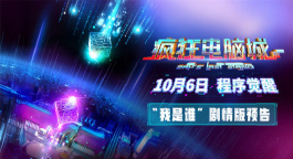 《疯狂电脑城》“我是谁？”预告 解码虚拟世界的身份秘钥