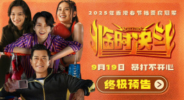 《临时决斗》曝终极预告 古天乐梁咏琪组队暴打不开心！