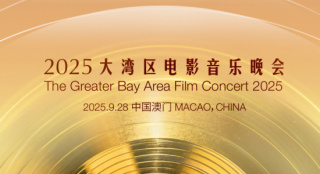 2025湾区升明月——大湾区电影音乐晚会9.28举行