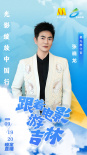 光影綻放中國(guó)行·跟著電影游吉林| 星光推介官揭曉