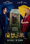 《綺夢之旅》海報