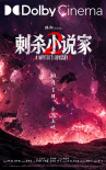 《刺杀小说家2》曝特辑 以执着深耕重燃奇幻热血