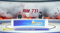 揭秘，731！隱藏80余年的罪行如何大白于天下？