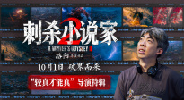 《刺殺小說家2》發(fā)布“較真才能真”導(dǎo)演特輯 聚焦創(chuàng)作過程