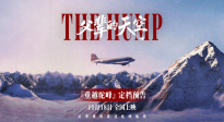 紀錄電影《父輩的天空》定檔10.18 再現(xiàn)歷史“駝峰航線”