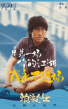《浪浪人生》提档至9.30 昔日“大哥”黄渤归来！