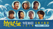 《浪浪人生》提檔至9.30 黃渤再續(xù)江湖傳說喜感拉滿