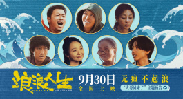 《浪浪人生》提档至9.30 黄渤再续江湖传说喜感拉满