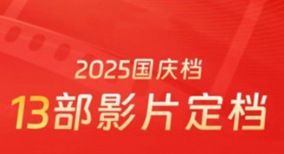 《震耳欲聋》等新片正式定档!13部影片扎堆国庆档