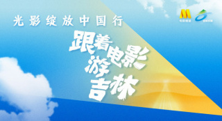 姜超、张晓龙、赵奕欢走进光影记忆 品长春美食！