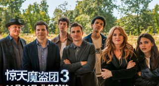 魔团驾“盗”！《惊天魔盗团3》曝预告 再掀风波