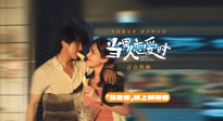 邱澤許瑋甯定情之作重映 《當(dāng)男人戀愛時(shí)》“就愛你一生一世”