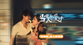 邱泽许玮甯定情之作！《当男人恋爱时》回归银幕