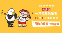 豬豬俠驚喜rap！《豬豬俠·一只老豬的逆襲》發(fā)布主題曲MV