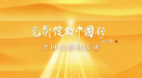 “光影綻放中國行”推介短片