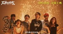 《不親密朋友》發(fā)布同名MV！主演夢(mèng)幻聯(lián)動(dòng)泰國(guó)男女團(tuán)成員獻(xiàn)唱