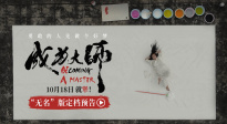 《成為大師》定檔10月18日 致敬每一位追夢(mèng)的“犟人”