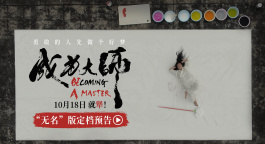 《成为大师》定档10月18日 致敬每一位追梦的“犟人”