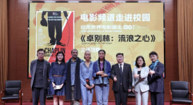 电影频道走进校园——《卓别林：流浪之心》北京语言大学展映活动成功举办