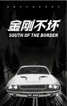 《金剛不壞》海報(bào)