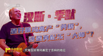 當(dāng)音符成為心跳，解碼漢斯·季默的聲音魔法！