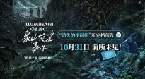 小沈陽主演驚悚懸疑電影《象山發(fā)光事件》定檔10月31日！