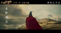 電影《三國(guó)的星空第一部》釋出終極預(yù)告！